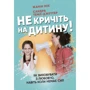 Жанін Мік, Сандра Темл-Джеттер: Не кричіть на дитину! Як виховувати з любов'ю, навіть коли немає сил