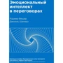 Роджер Фішер, Даніель Шапіро: Емоційний інтелект в переговорах