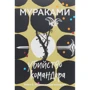 Харукі Муракамі: Вбивство Командора. Книга 2. Ускользающая метафора