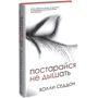Постарайся не дышать