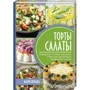 Марія Жукова: Торти-салати