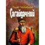 Андрій Чайковський: Сагайдачний