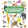 Головна книга малюка про тварин