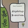 Ольга Сидоренко: Дзуйхіцу Я-лкоголь