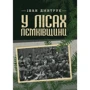 Іван Дмитрук: У лісах Лемківщини