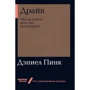 Деніел Пінк: Драйв. Що насправді нас мотивує