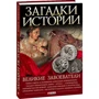 Загадки истории. Великие завоеватели: Производитель Фолио