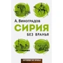 Аркадий Виноградов: Сирия без вранья