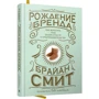Брайан Смит: Рождение бренда. Как выносить плод вашей страсти к предпринимательству: Производитель Попурри