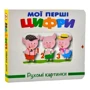 Рухомі картинки. Мої перші цифри