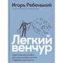 Игорь Рябенький: Легкий венчур. Практическое пособие для начинающих ангелов и будущих единорогов: Производитель Альпина Паблишер
