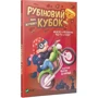 Марія Жученко: Рубіновій кубок: Автор Марія Жученко