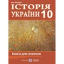 Ігор Коляда: Історія України. 10 клас. Книга для вчителя