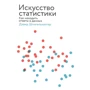 Дэвид Шпигельхалтер: Искусство статистики. Как находить ответы в данных