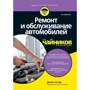 Діана Скляр: Ремонт і обслуговування автомобілів для чайників (2-е видання)