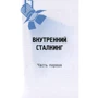 Евгений Черняев: Практика сталкинга. Работа с вниманием, мышлением и восприятием: ISBN 978-5-9573-3487-3