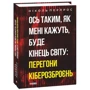 Ніколь Перлрос: Ось таким, як мені кажуть, буде кінець світу: перегони кіберозброєнь