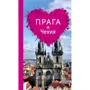 Прага и Чехия для романтиков. 2-е изд.