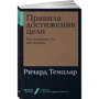 Річард Темплара: Правила досягнення мети. Як отримувати те, що хочеш: ISBN 978-5-00139-209-5