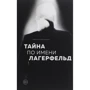 Лорен Аллен-Карон: Тайна по имени Лагерфельд