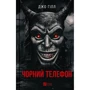 Джо Гілл: Чорний телефон