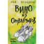 Рей Бредбері: Вино з кульбаб