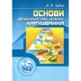 Н. М. Зубар: Основи фізіології та гігієни харчування
