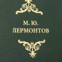 Збори книг М. Ю. Лермонтов фото 7