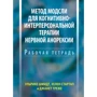 Шмідт, Стартап, Треже: Метод Модслі для когнітивно-інтерперсональної терапії нервової анорексії. Робочий зошит