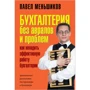 Павел Меньшиков: Бухгалтерия без авралов и проблем