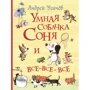 Андрей Усачев: Умная собачка Соня и все-все-все (Все истории)