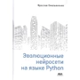 Ярослав Омельяненко: Эволюционные нейросети на языке Python