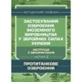 Застосування озброєння іноземного виробництва у Збройних Силах України. Інструкції з використання. Частина 2. Протитанкове вооруження