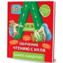 Шамиль Ахмадуллин: Букварь-тренажер. Обучение чтению с нуля 5-7 лет