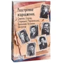 Розстріляне відродження. Семенко, Седляр, Старицька-Черняхівська, Хвильовий, Хоткевич, Шкурупій