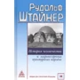 Рудольф Штайнер: История человечества и мировозрения культурных народов