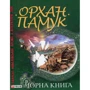 Орхан Памук: Чорна книга