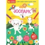 Зоопарк. Тренуємо пальчики