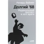 Річард Вайн: Довгий '68. Радикальний протест і його вороги