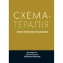 Янг, Клоско, Вайсхаар: Схема-терапія. Практичний посібник