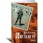 Борис Щербаков: В/Ч №44708. Миссия Йемен фото 10