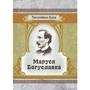 Пантелеймон Куліш: Маруся Богуславка