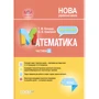 Т. М. Бондарь, О. В. Компаній: Мій конспект. Математика. 4 клас. Частина 2 (за підручником С. О. Скворцової, О. В. Онопрієнко)