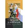 Алла Юрасова: Симфония, трудная к исполнению. Эллочка, Талочка и Марочка. Сага