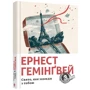 Ернест Гемінґвей: Свято, яке завжди з тобою
