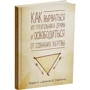 Дженей Уайнхолд, Барри Уайнхолд: Как вырваться из треугольника драмы и освободиться от сознания жертвы