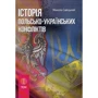 Микола Сивіцький: Історія польсько-українських конфліктів. Том 1