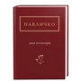 Дмитро Павличко: Два кольори