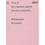 Флоріан Іллієс: 1913. Що я насправді хотів сказати