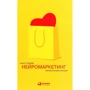 Арндт Трайндл: Нейромаркетинг. візуалізація емоцій